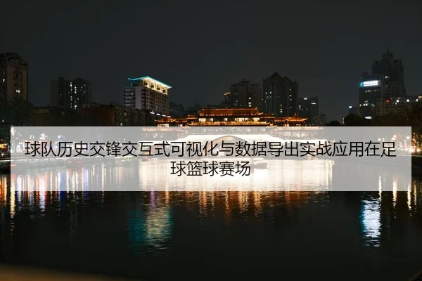 qiu-dui-li-shi-jiao-feng-jiao-hu-shi-ke-shi-hua-yu-shu-ju-dao-chu-shi-zhan-ying-yong-zai-zu-qiu-lan-qiu-sai-chang-2-227.jpg