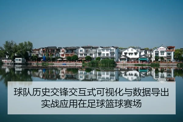球队历史交锋交互式可视化与数据导出实战应用在足球篮球赛场