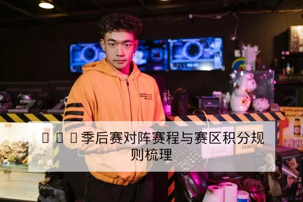 LPL季后赛地图节奏与选手BP阵容查询
