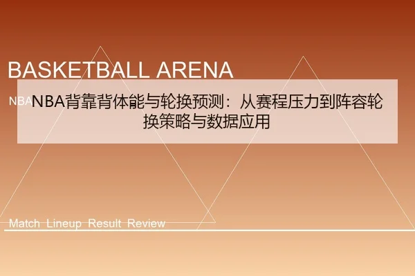 NBA背靠背体能与轮换预测：从赛程压力到阵容轮换策略与数据应用