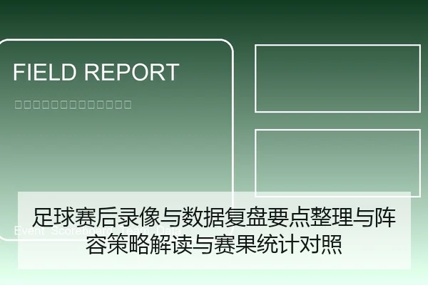 足球赛后录像与数据复盘要点整理与阵容策略解读与赛果统计对照