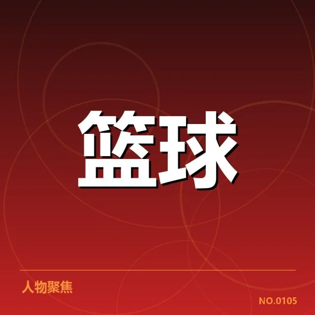 NBA选秀冲刺：湖人争冠实力还能否持续