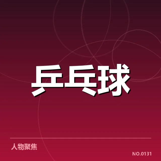 乒超联赛外战表现：球队实力提升有何难题