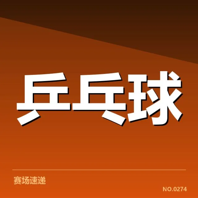 近期乒超球队外战确认名单与赛程