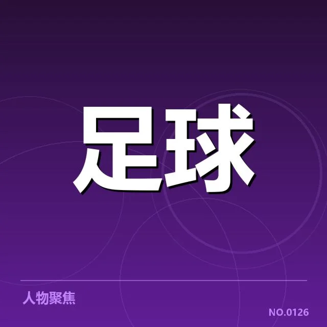 皇家马德里与巴塞罗那的交锋数据确认