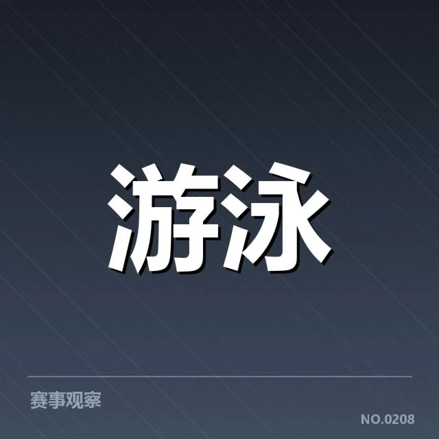 美国游泳队成员及赛程确认细节