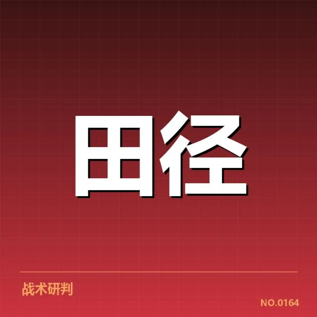 世界田径锦标赛竞赛日程：赛事安排合理性如何保障