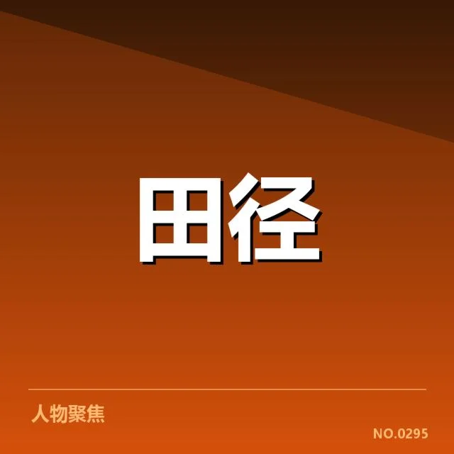 已确认赛事项目具体时间安排