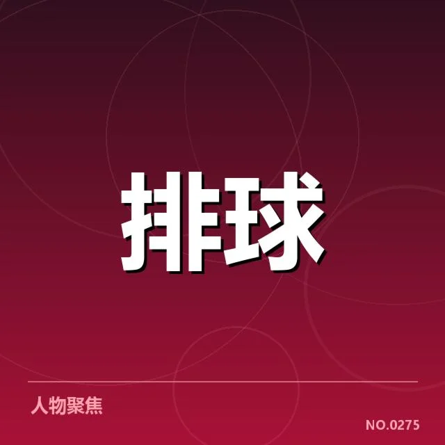 中国女排近期教练发言：战术调整意义何在